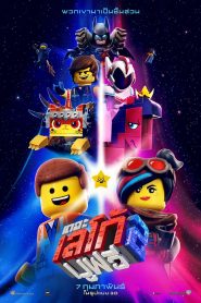 The Lego Movie 2: The Second Part (2019) เดอะ เลโก้ มูฟวี่ 2หน้าแรก ดูหนังออนไลน์ การ์ตูน HD ฟรี