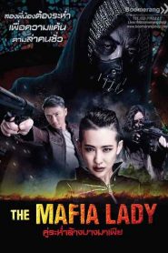 The Mafia Lady (2016) คู่ระห่ำล้างบางมาเฟียหน้าแรก ดูหนังออนไลน์ แฟนตาซี Sci-Fi วิทยาศาสตร์