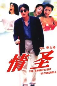 The Magnificent Scoundrels (1991) เกิดมาต้มตามพรหมลิขิตหน้าแรก ดูหนังออนไลน์ Soundtrack ซับไทย