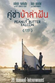 The Peanut Butter Falcon (2019) คู่ซ่า บ้าล่าฝันหน้าแรก ดูหนังออนไลน์ Soundtrack ซับไทย