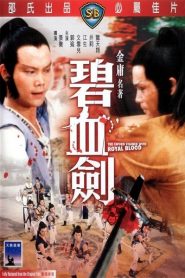 The Sword Stained with Royal Blood (1981) เพ็กฮวยเกี่ยมหน้าแรก ภาพยนตร์แอ็คชั่น