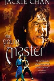 The Young Master (1980) ไอ้มังกรหมัดสิงห์โตหน้าแรก ภาพยนตร์แอ็คชั่น