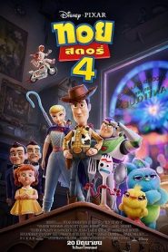 Toy Story 4 (2019) ทอย สตอรี่ ภาค 4หน้าแรก ดูหนังออนไลน์ การ์ตูน HD ฟรี