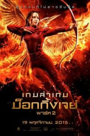 Hunger Games 3 Part 2 (2015) เกมล่าเกม ภาค 4 ม็อกกิ้งเจย์ พาร์ท 2หน้าแรก ดูหนังออนไลน์ Soundtrack ซับไทย