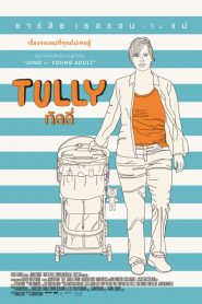 Tully (2018) ทัลลี่หน้าแรก ดูหนังออนไลน์ รักโรแมนติก ดราม่า หนังชีวิต