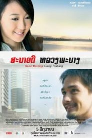 Good Morning Luang Prabang (2008) สะบายดี หลวงพะบางหน้าแรก ดูหนังออนไลน์ รักโรแมนติก ดราม่า หนังชีวิต