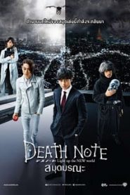 Death Note: Light Up The New World (2016) เดธโน้ต สมุดมรณะหน้าแรก ดูหนังออนไลน์ หนังผี หนังสยองขวัญ HD ฟรี