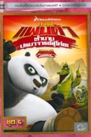 Kung Fu Panda: Legends Of Awesomeness Vol.6 กังฟูแพนด้า ตำนานปรมาจารย์สุโค่ย! ชุด 6หน้าแรก ดูหนังออนไลน์ การ์ตูน HD ฟรี