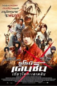 Rurouni Kenshin: Kyoto taika-hen (2014) รูโรนิ เคนชิน เกียวโตทะเลเพลิงหน้าแรก ภาพยนตร์แอ็คชั่น