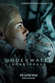 Underwater (2020) มฤตยูใต้สมุทรหน้าแรก ดูหนังออนไลน์ หนังผี หนังสยองขวัญ HD ฟรี