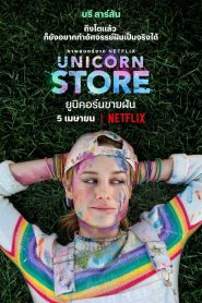 Unicorn Store (2017) ยูนิคอร์นขายฝันหน้าแรก ดูหนังออนไลน์ Soundtrack ซับไทย
