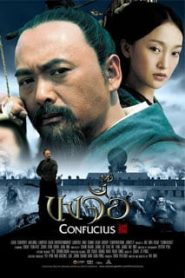 Confucius (2010) ขงจื๊อหน้าแรก ภาพยนตร์แอ็คชั่น