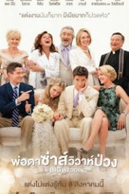 The Big Wedding (2013) พ่อตาซ่าส์วิวาห์ป่วงหน้าแรก ดูหนังออนไลน์ ตลกคอมเมดี้