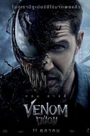 Venom (2018) เวน่อมหน้าแรก ดูหนังออนไลน์ แฟนตาซี Sci-Fi วิทยาศาสตร์