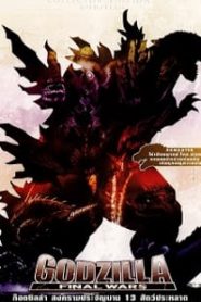 Godzilla Final Wars (2004) ก็อตซิลล่า สงครามประจัญบาน 13 สัตว์ประหลาดหน้าแรก ดูหนังออนไลน์ แฟนตาซี Sci-Fi วิทยาศาสตร์