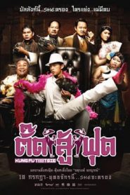 Kung Fu Tootsie (2007) ตั๊ดสู้ฟุดหน้าแรก ดูหนังออนไลน์ ตลกคอมเมดี้