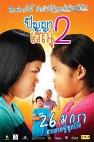 Panya Raenu 2 (2012) ปัญญาเรณู 2หน้าแรก ดูหนังออนไลน์ ตลกคอมเมดี้