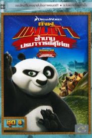 Kung Fu Panda: Legends Of Awesomeness Vol.8 กังฟูแพนด้า ตำนานปรมาจารย์สุโค่ย! ชุด 8หน้าแรก ดูหนังออนไลน์ การ์ตูน HD ฟรี