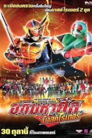 Kamen Rider Taisen featuring Super Sentai (2014) เฮย์เซย์ไรเดอร์ VS โชวะไรเดอร์ อภิมหาศึกมาสค์ไรเดอร์ feat.ซุปเปอร์เซ็นไตหน้าแรก ดูหนังออนไลน์ การ์ตูน HD ฟรี