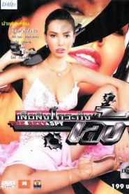 The Sexy Spy (2004) เสือ สิงห์ กระทิง เล้งหน้าแรก ดูหนังออนไลน์ 18+ HD ฟรี