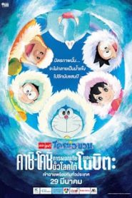 Doraemon The Movie (2017) Great Adventure in the Antarctic Kachi Kochi โดราเอมอน ตอน คาชิ-โคชิ การผจญภัยขั้วโลกใต้ของโนบิตะหน้าแรก Doraemon The Movie โดราเอมอน เดอะมูฟวี่ ทุกภาค