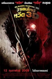 My Bloody Valentine (2009) วาเลนไทน์หวีดหน้าแรก ดูหนังออนไลน์ หนังผี หนังสยองขวัญ HD ฟรี