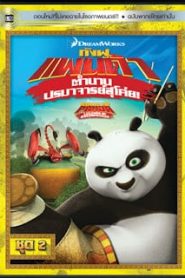 Kung Fu Panda: Legends Of Awesomeness Vol.2 กังฟูแพนด้า ตำนานปรมาจารย์สุโค่ย! ชุด 2หน้าแรก ดูหนังออนไลน์ การ์ตูน HD ฟรี