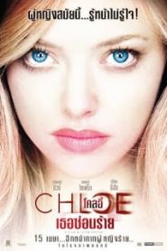Chloe (2009) โคลอี้ เธอซ่อนร้ายหน้าแรก ดูหนังออนไลน์ รักโรแมนติก ดราม่า หนังชีวิต