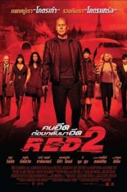 RED 2 (2013) คนอึดต้องกลับมาอึด 2หน้าแรก ภาพยนตร์แอ็คชั่น