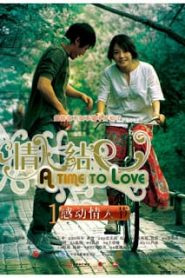 A Time to Love (Qing ren jie) (2005)หน้าแรก ดูหนังออนไลน์ รักโรแมนติก ดราม่า หนังชีวิต