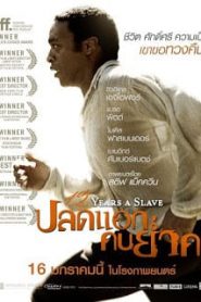 12 Years a Slave (2013) ปลดแอก คนย่ำคนหน้าแรก ดูหนังออนไลน์ รักโรแมนติก ดราม่า หนังชีวิต