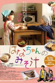 Hana s Miso soup (2015) มิโซซุปของฮานะจังหน้าแรก ดูหนังออนไลน์ รักโรแมนติก ดราม่า หนังชีวิต