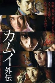 Kamui gaiden (2009) คามุย ยอดนินจาหน้าแรก ภาพยนตร์แอ็คชั่น