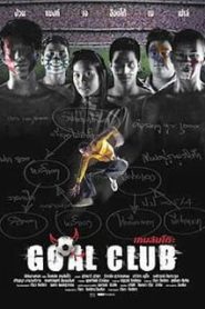 Goal Club (2001) เกมล้มโต๊ะหน้าแรก ภาพยนตร์แอ็คชั่น