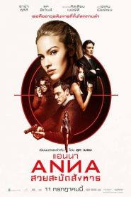 Anna (2019) แอนนา สวยสะบัดสังหารหน้าแรก ภาพยนตร์แอ็คชั่น