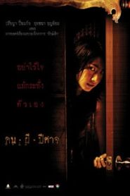 House of Ghosts (2004) คน ผี ปีศาจหน้าแรก ดูหนังออนไลน์ หนังผี หนังสยองขวัญ HD ฟรี