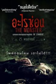 The Monster (2016) อะไรซ่อนหน้าแรก ดูหนังออนไลน์ หนังผี หนังสยองขวัญ HD ฟรี