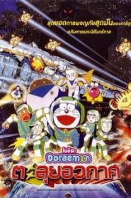 Doraemon The Movie (1999) ตะลุยอวกาศ ตอนที่ 20หน้าแรก Doraemon The Movie โดราเอมอน เดอะมูฟวี่ ทุกภาค