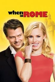 When in Rome (2010) อธิฐานวุ่นลุ้นรัก ณ กรุงโรมหน้าแรก ดูหนังออนไลน์ รักโรแมนติก ดราม่า หนังชีวิต
