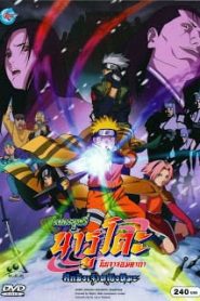 Naruto The Movie 1 (2004) ศึกชิงเจ้าหญิงหิมะหน้าแรก Naruto The Movie ทุกภาค