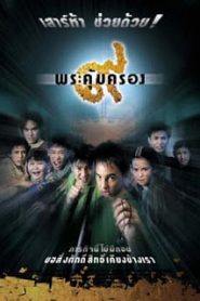 Where Is Tong (2001) ๙ พระคุ้มครองหน้าแรก ดูหนังออนไลน์ รักโรแมนติก ดราม่า หนังชีวิต