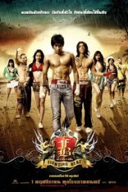 Fighting Beat (2007) อก 3 ศอก 2 กำปั้นหน้าแรก ภาพยนตร์แอ็คชั่น