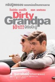 Dirty Grandpa (2016) เอา จริงป่ะปู่หน้าแรก ดูหนังออนไลน์ ตลกคอมเมดี้