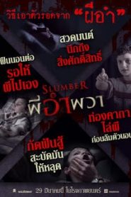 Slumber (2018) ผีอำผวาหน้าแรก ดูหนังออนไลน์ หนังผี หนังสยองขวัญ HD ฟรี
