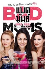 Bad Moms (2016) มันส์ล่ะค่ะ คุณแม่หน้าแรก ดูหนังออนไลน์ รักโรแมนติก ดราม่า หนังชีวิต
