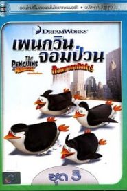 The Penguins Of Madagascar Vol.3 เพนกวินจอมป่วน ก๊วนมาดากัสการ์ ชุด 3หน้าแรก ดูหนังออนไลน์ การ์ตูน HD ฟรี