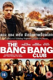 The Bang Bang Club (2010) มือจับภาพช็อคโลกหน้าแรก ภาพยนตร์แอ็คชั่น
