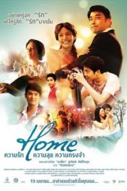Home (2012) โฮม ความรัก ความสุข ความทรงจำหน้าแรก ดูหนังออนไลน์ รักโรแมนติก ดราม่า หนังชีวิต