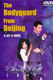 The Bodyguard from Beijing The Defender (1994) บอดี้การ์ด ขอบอกว่าเธอเจ็บไม่ได้หน้าแรก ภาพยนตร์แอ็คชั่น