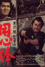 Yojimbo (1961) โยจิมโบหน้าแรก ภาพยนตร์แอ็คชั่น